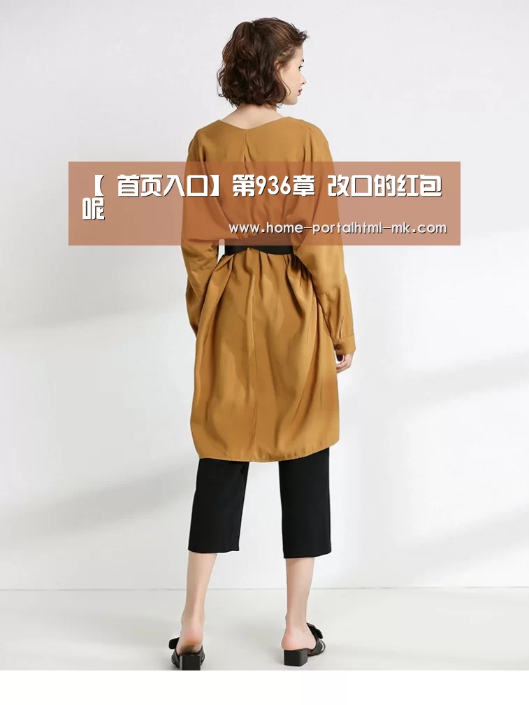 【 首页入口】第936章 改口的红包呢(图1) 首页入口