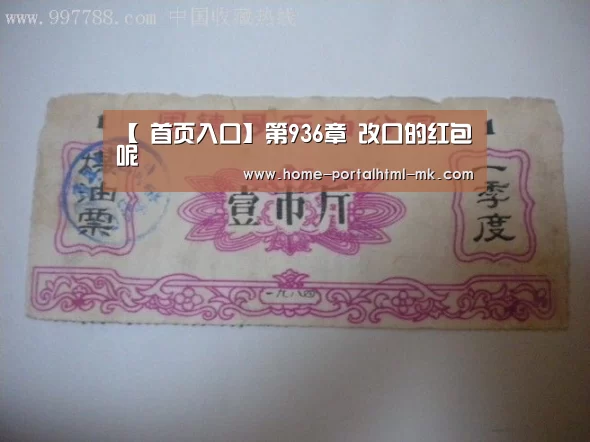 【 首页入口】第936章 改口的红包呢(图2) 首页入口