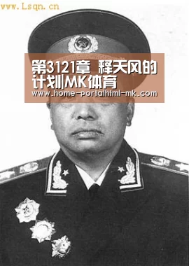 第3121章 释天风的计划|MK体育 (图1) MK SPORTS官方网站