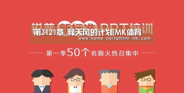 第3121章 释天风的计划|MK体育 (图2) MK体育