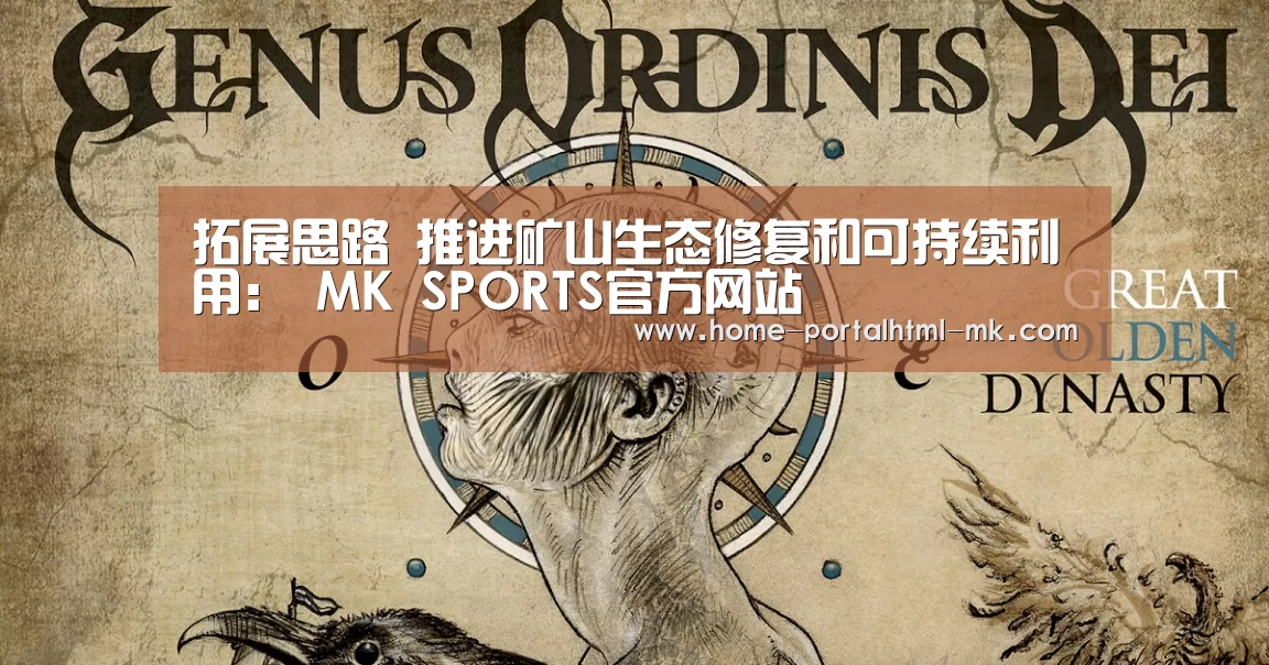 拓展思路 推进矿山生态修复和可持续利用: MK SPORTS官方网站 (图3) MK SPORTS官方网站