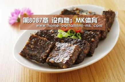 第8087章 没有她:MK体育 (图1) MK体育