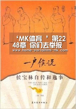 ‘MK体育 ’第2248章 你们去举报吧(求月票)(图1) MK体育