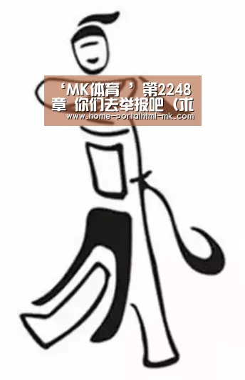 ‘MK体育 ’第2248章 你们去举报吧(求月票)(图3) MK SPORTS官方网站