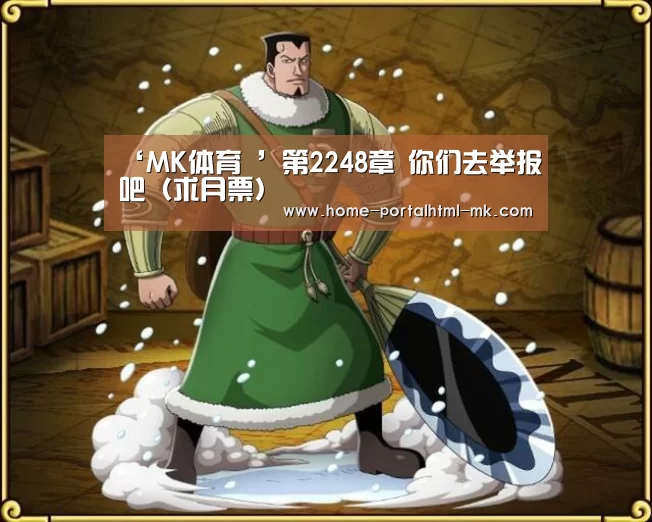 ‘MK体育 ’第2248章 你们去举报吧(求月票)(图2) 首页入口