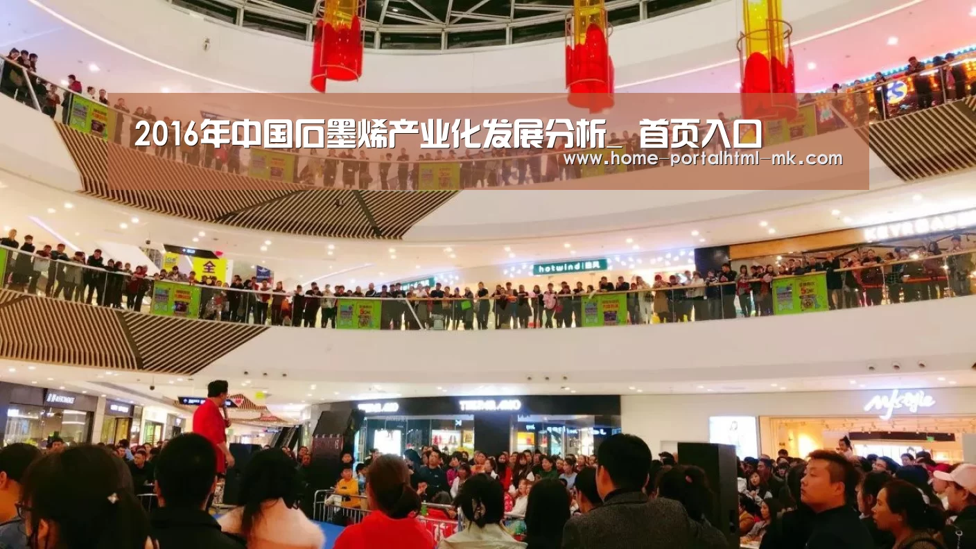 2016年中国石墨烯产业化发展分析_ 首页入口(图4) MK SPORTS官方网站